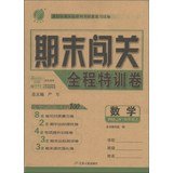 数学(4上RMJY)/期末闯关全程特训卷 Books