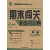 数学(5上RMJY)/期末闯关全程特训卷 Books