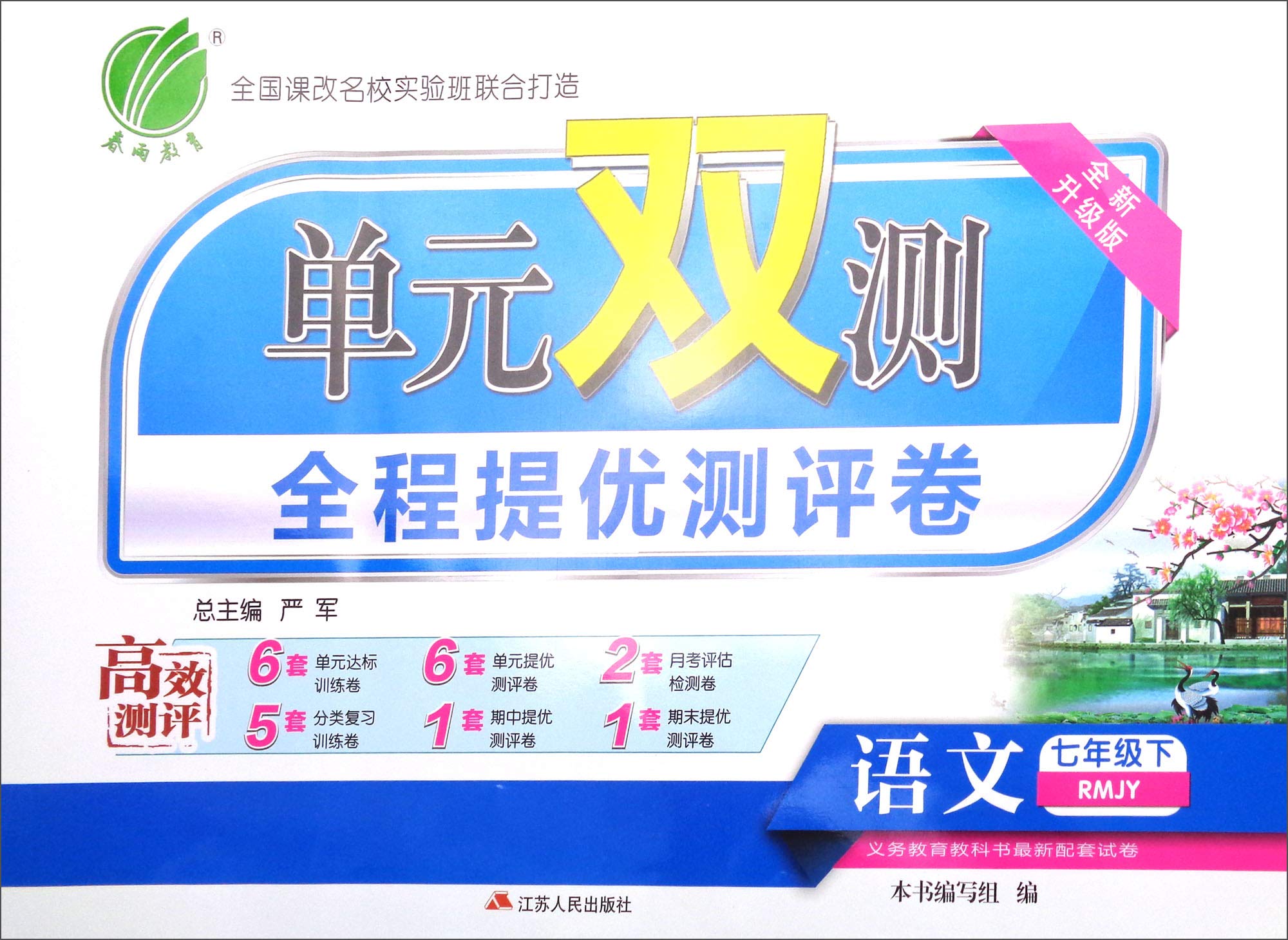 春雨教育·单元双测同步达标活页试卷:7年级语文(下)(RMJY)(升级版) Books