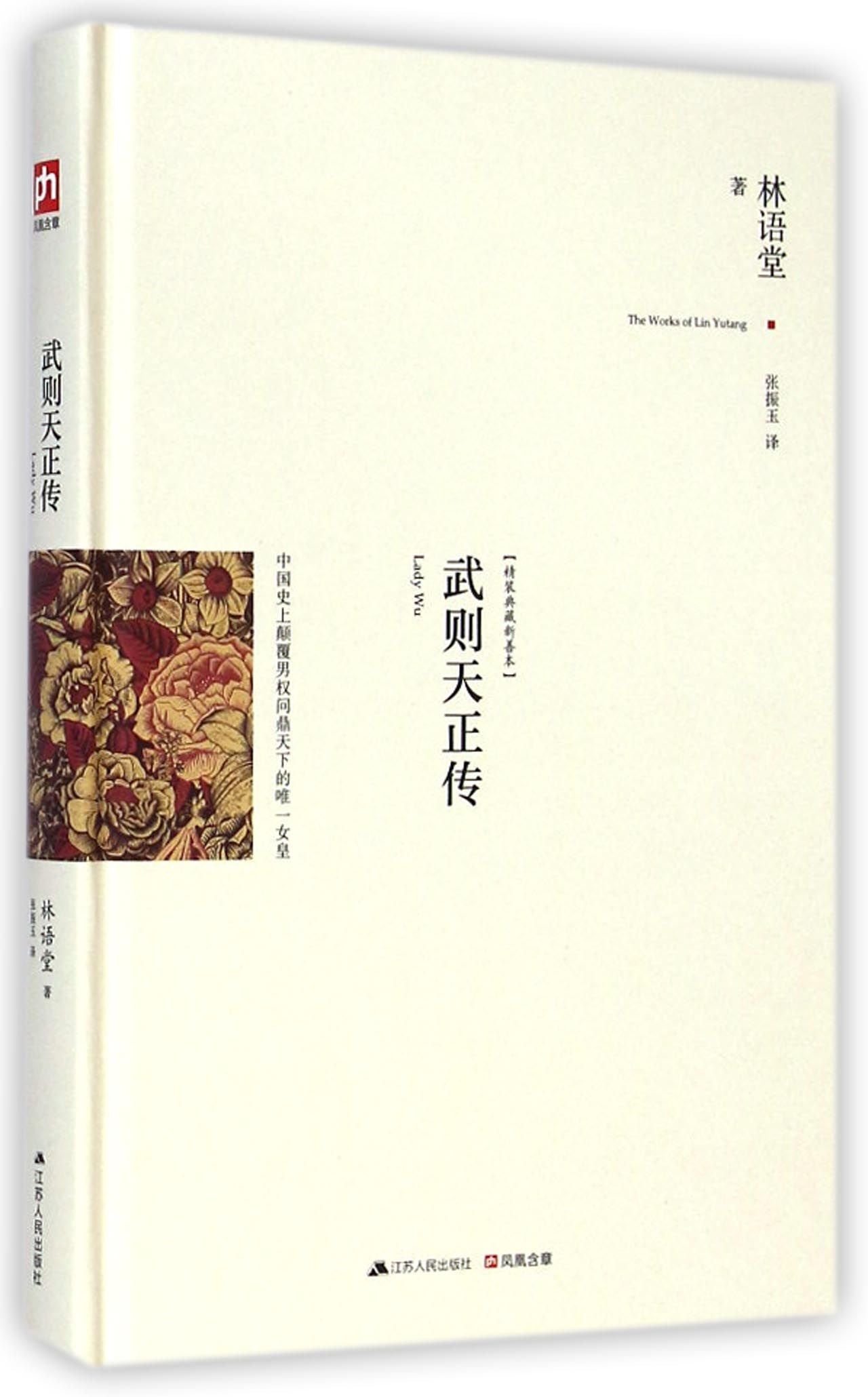 武则天正传：最新修订精装纪念典藏版！ book