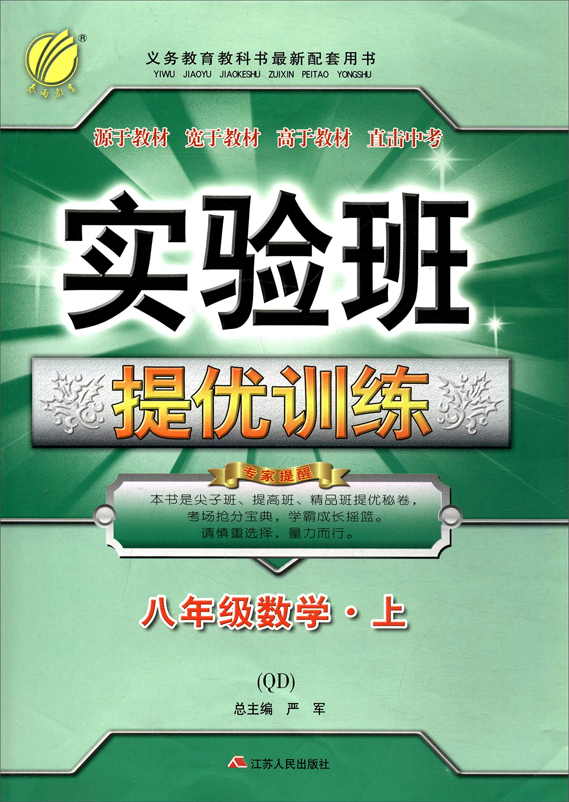 18版春雨教育 实验班提优训练 8/八年级数学上 苏科版初二年级同步课时练单元测试含答案赠本子 Books