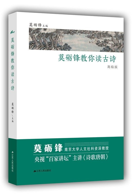 莫砺锋教你读古诗（高级版） book