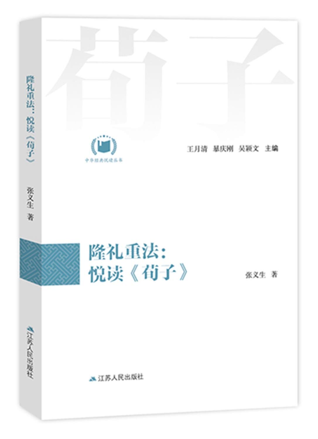 隆礼重法 悦读《荀子》（中华经典悦读丛书 06） 张义生【正版图书】 Books