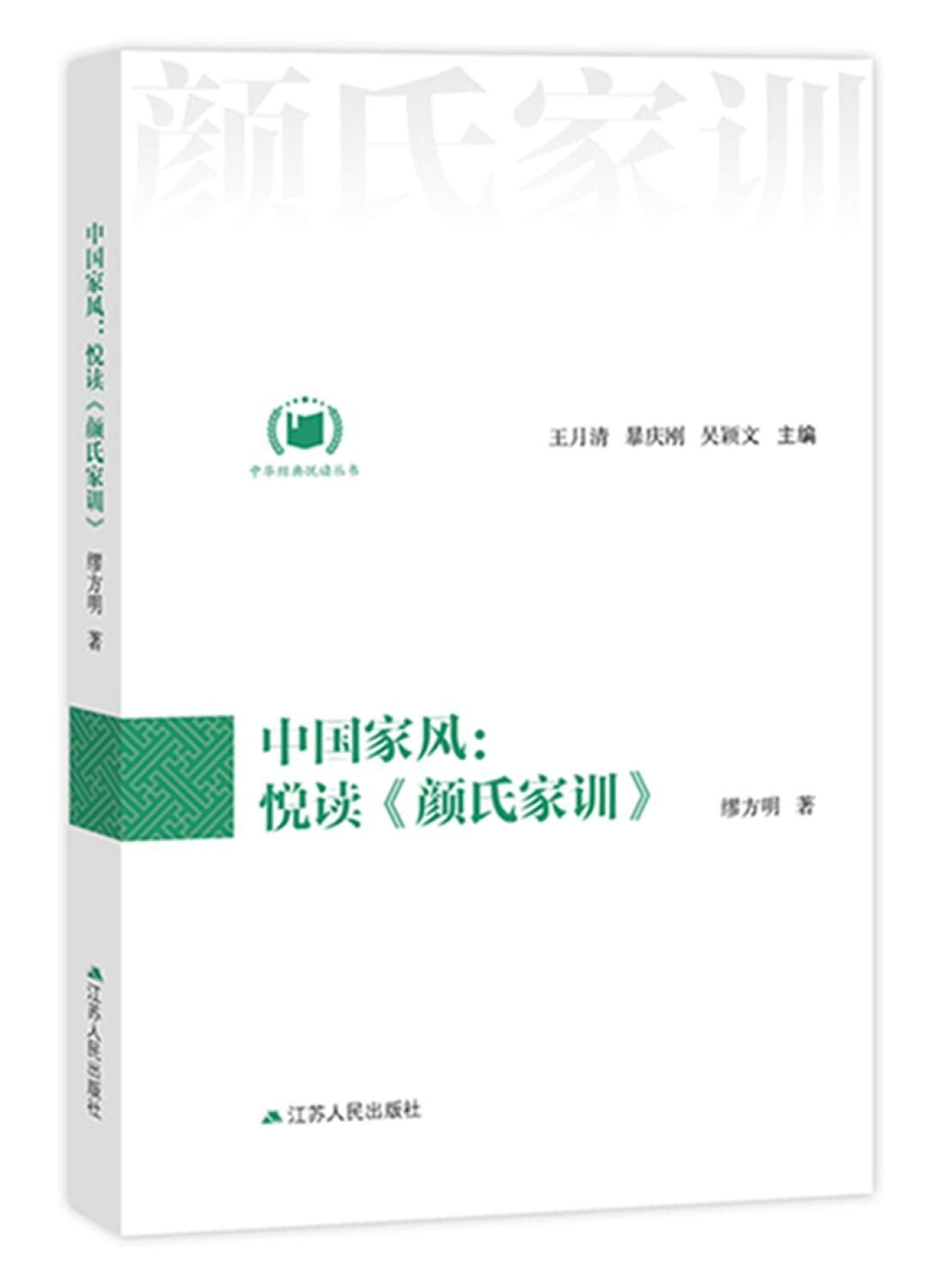 中国家风：悦读《颜氏家训》(中华经典悦读丛书：11) 9787214200396 缪方明 江苏人民出版社 Books