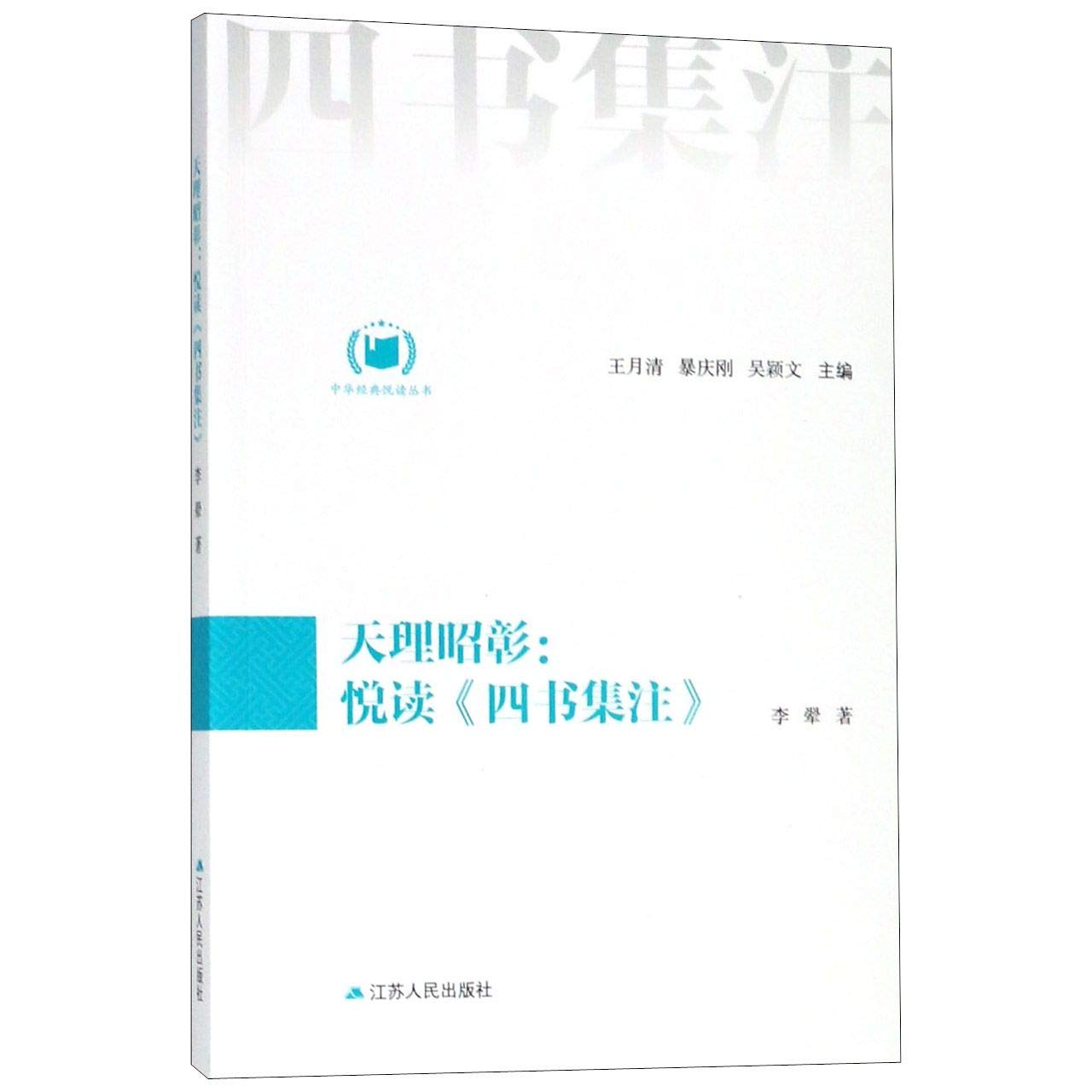 天理昭彰：悦读《四书集注》（中华经典悦读丛书：12） Books