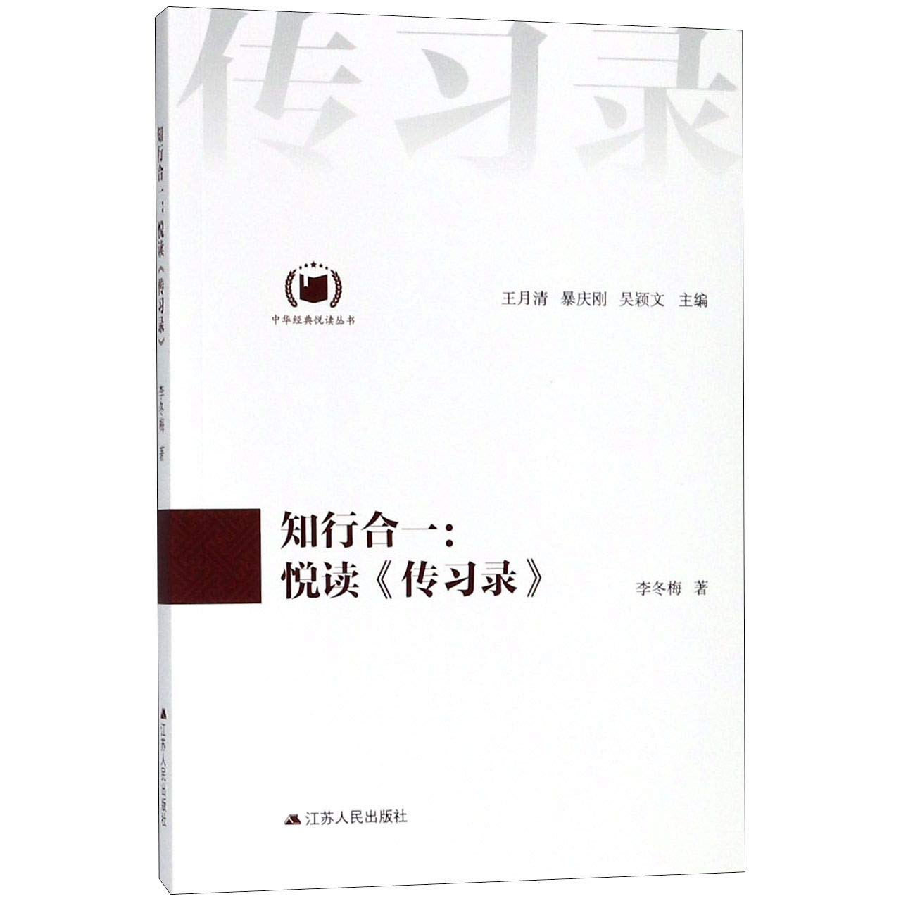 知行合一：悦读《传习录》(中华经典悦读丛书：13)李冬梅江苏人民出版社9787214200419 Books
