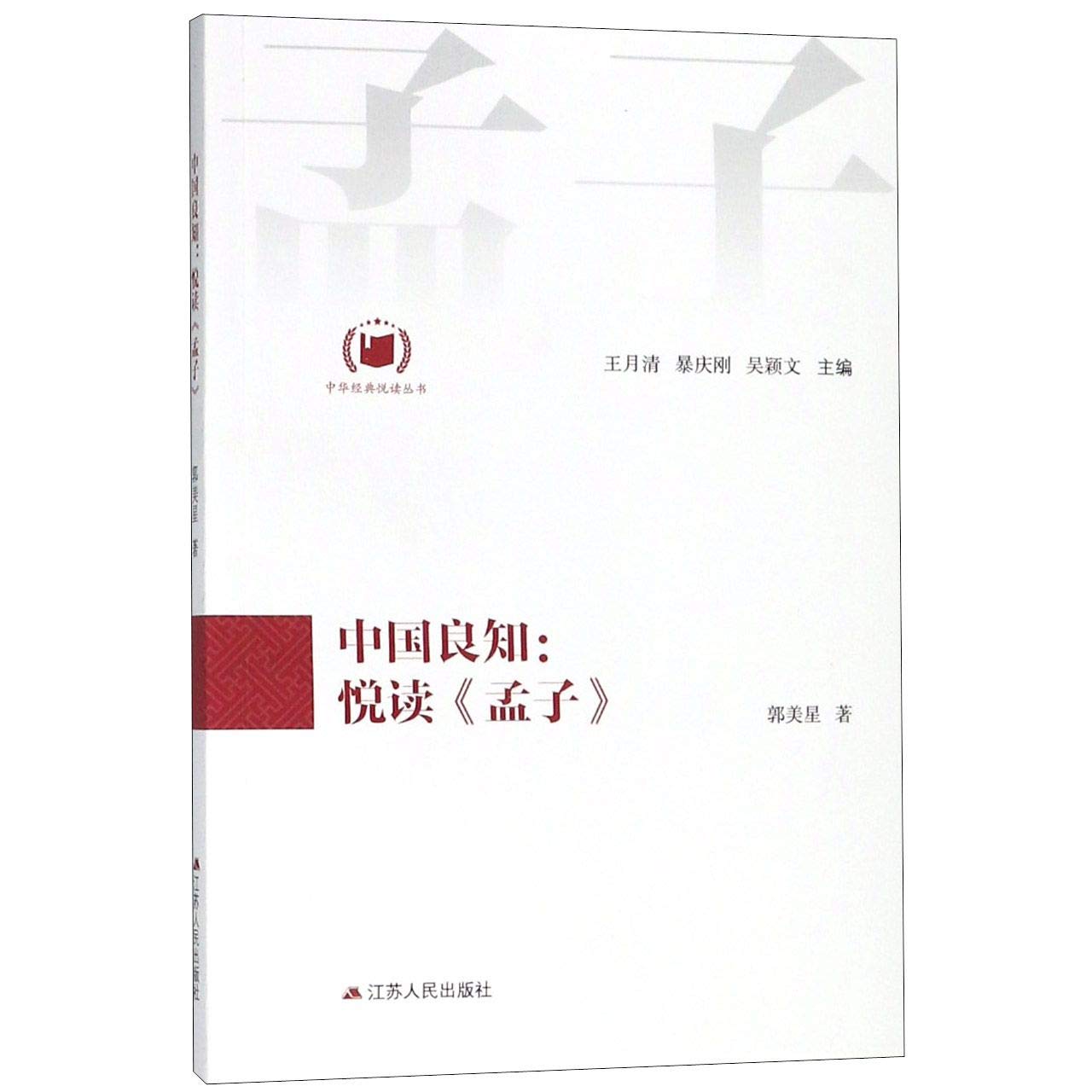 中国良知--悦读孟子/中华经典悦读丛书 book