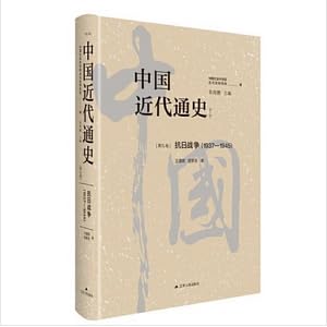 中国近代通史·第九卷：抗日战争（1937—1945） Books