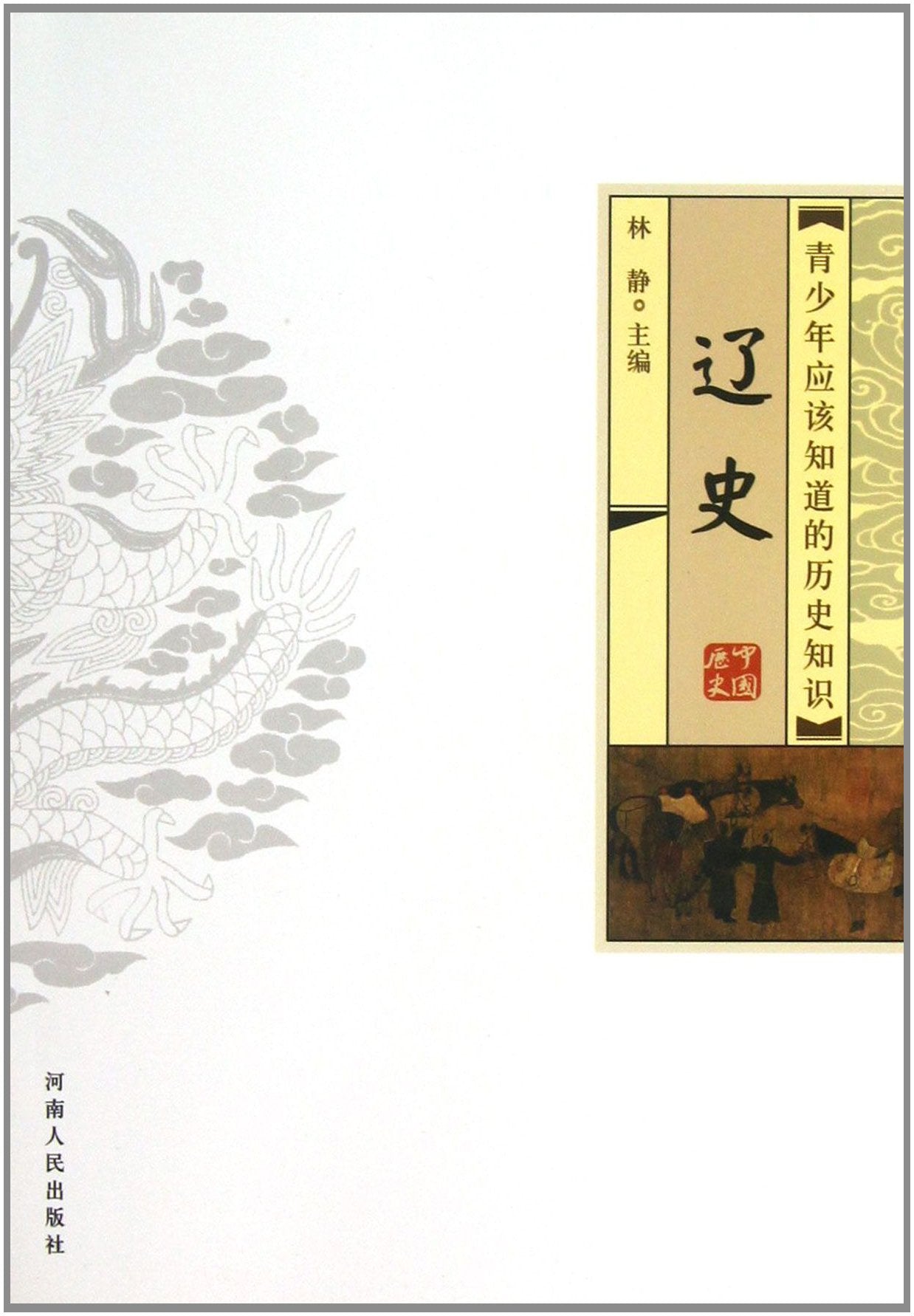 青少年应该知道的历史知识:辽史 book