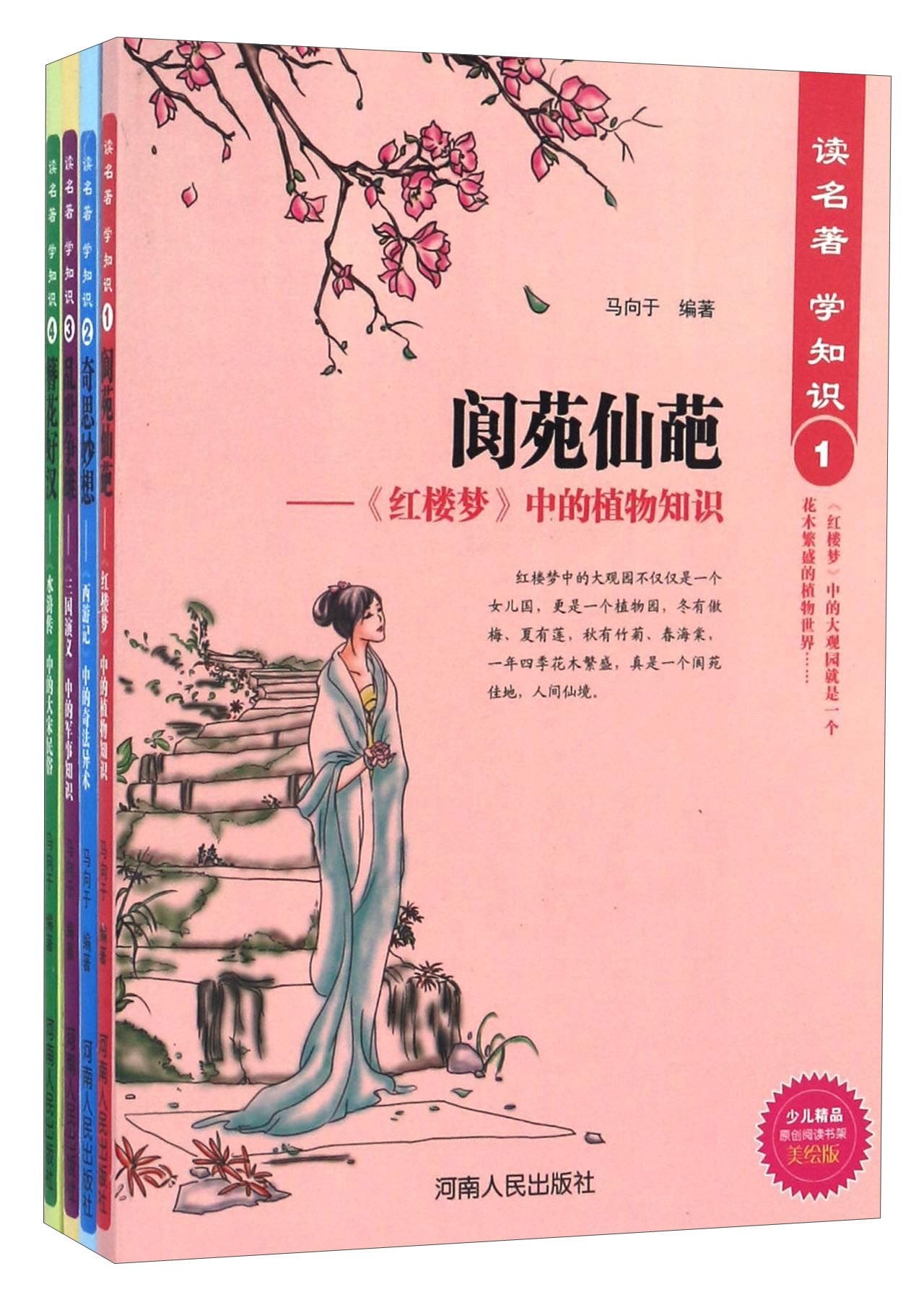 读名著学知识（美绘版 套装共4册） Books