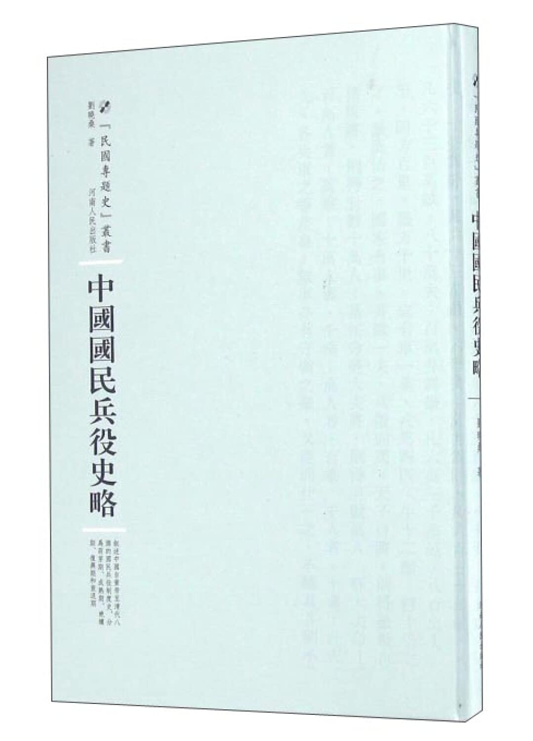 Thematic History of Henan People's Publishing House Republican National Service History of Chinese Books(Chinese Edition) book