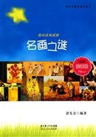 【二手旧书九成新】名画之谜 /湛先余 湖北人民出版社 Books