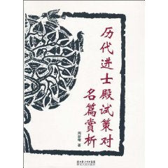 历代进士殿试策对名篇赏析 Books