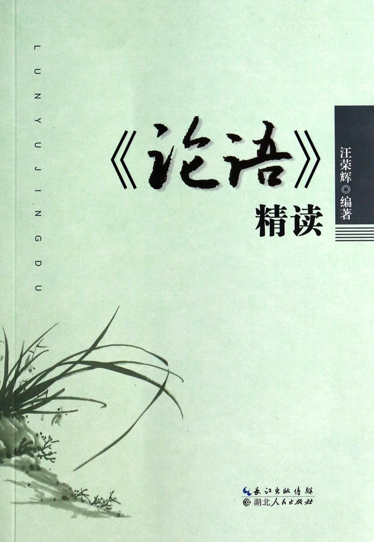 【RT4】《论语》精读 汪荣辉 湖北人民出版社 9787216081238 book