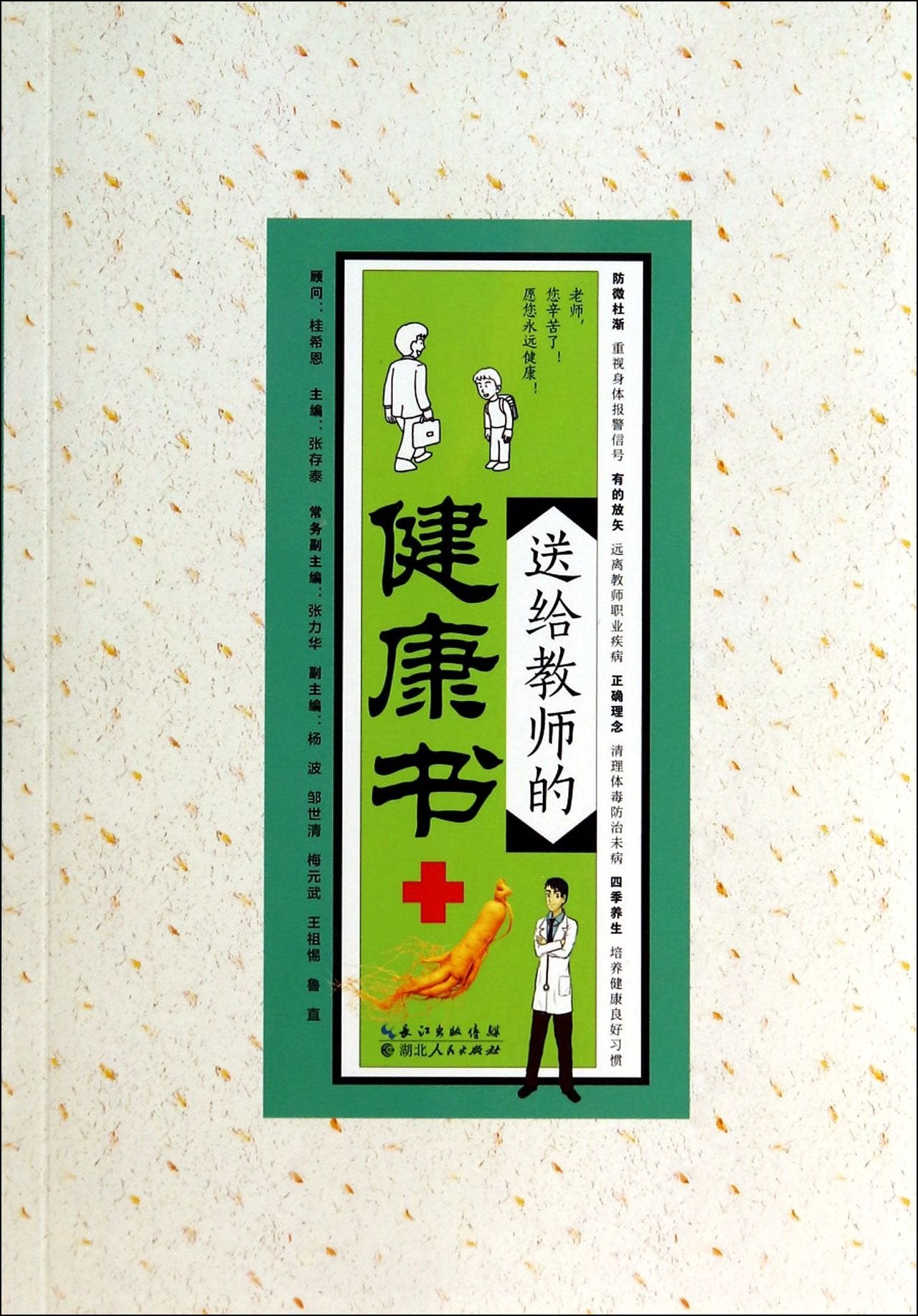 送给教师的健康书 张存泰 张力华等 湖北人民出版社 9787216083188 Books
