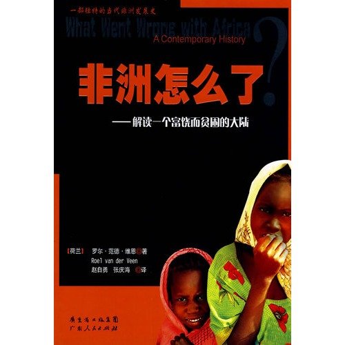 非洲怎么了解读一个富饶而贫困的大陆【正版图书】 Books