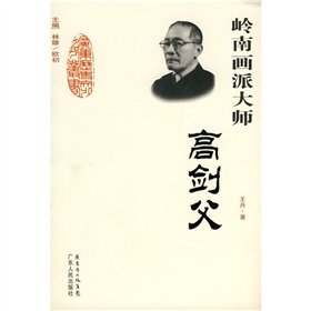 岭南画派大师-高剑父 正版 王丹 9787218066219 book