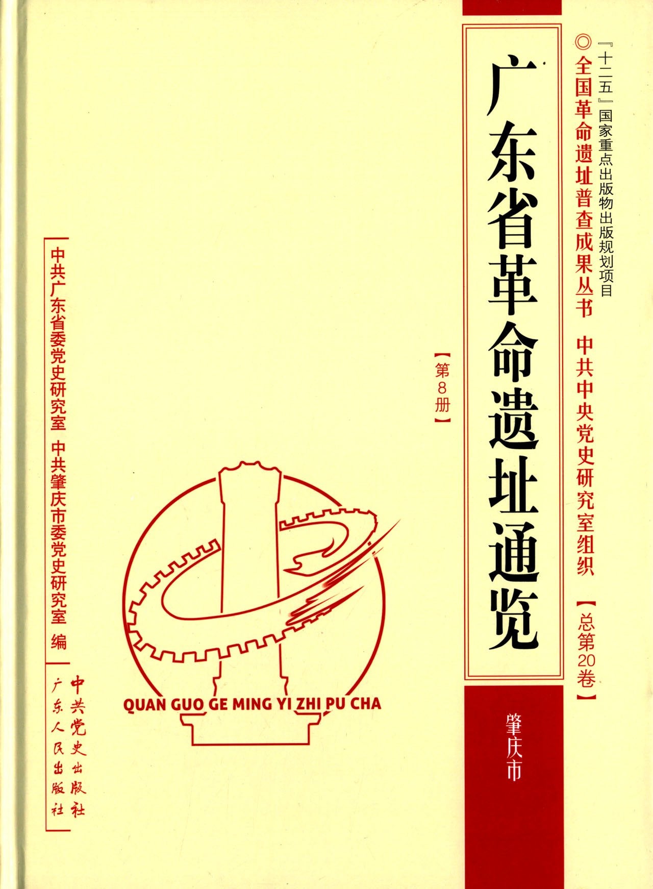 广东省革命遗址通览·肇庆市 book