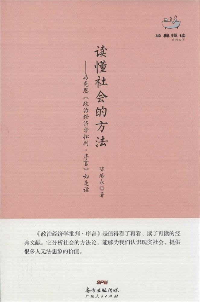 读懂社会的方法——马克思《政治经济学批判·序言》如是读 book