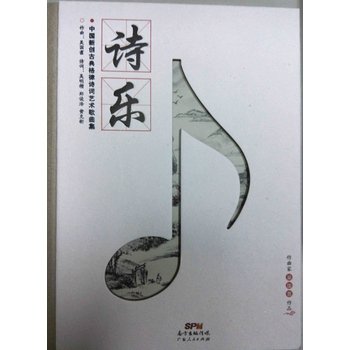 诗乐:中国新创古典格律诗词艺术歌曲集 Books