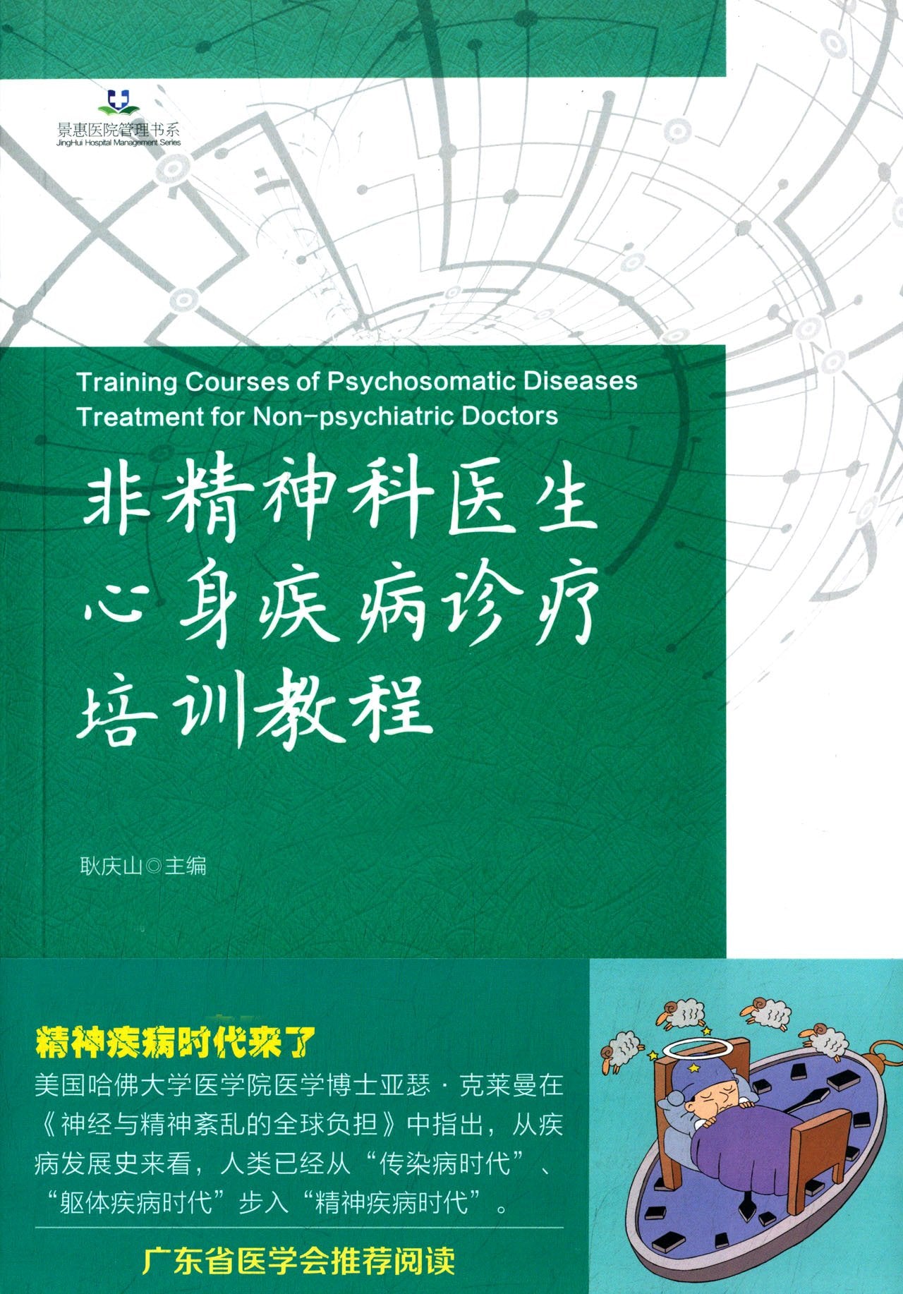 景惠医院管理书系:非精神科医生心身疾病诊疗培训教程 Books