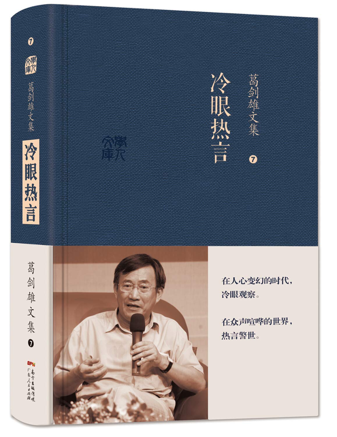 葛剑雄文集七 冷眼热言 葛剑雄 广东人民出版社 9787218100494【新华书店】 Books