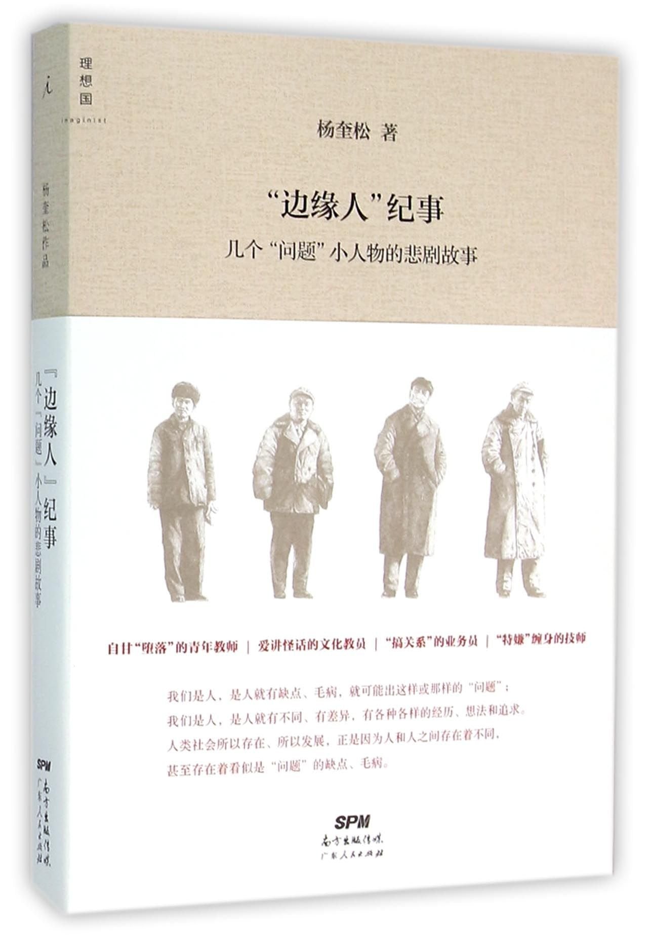 Chronicle of Marginal Men (Tragedies of Small Potatoes) (Chinese Edition) Books