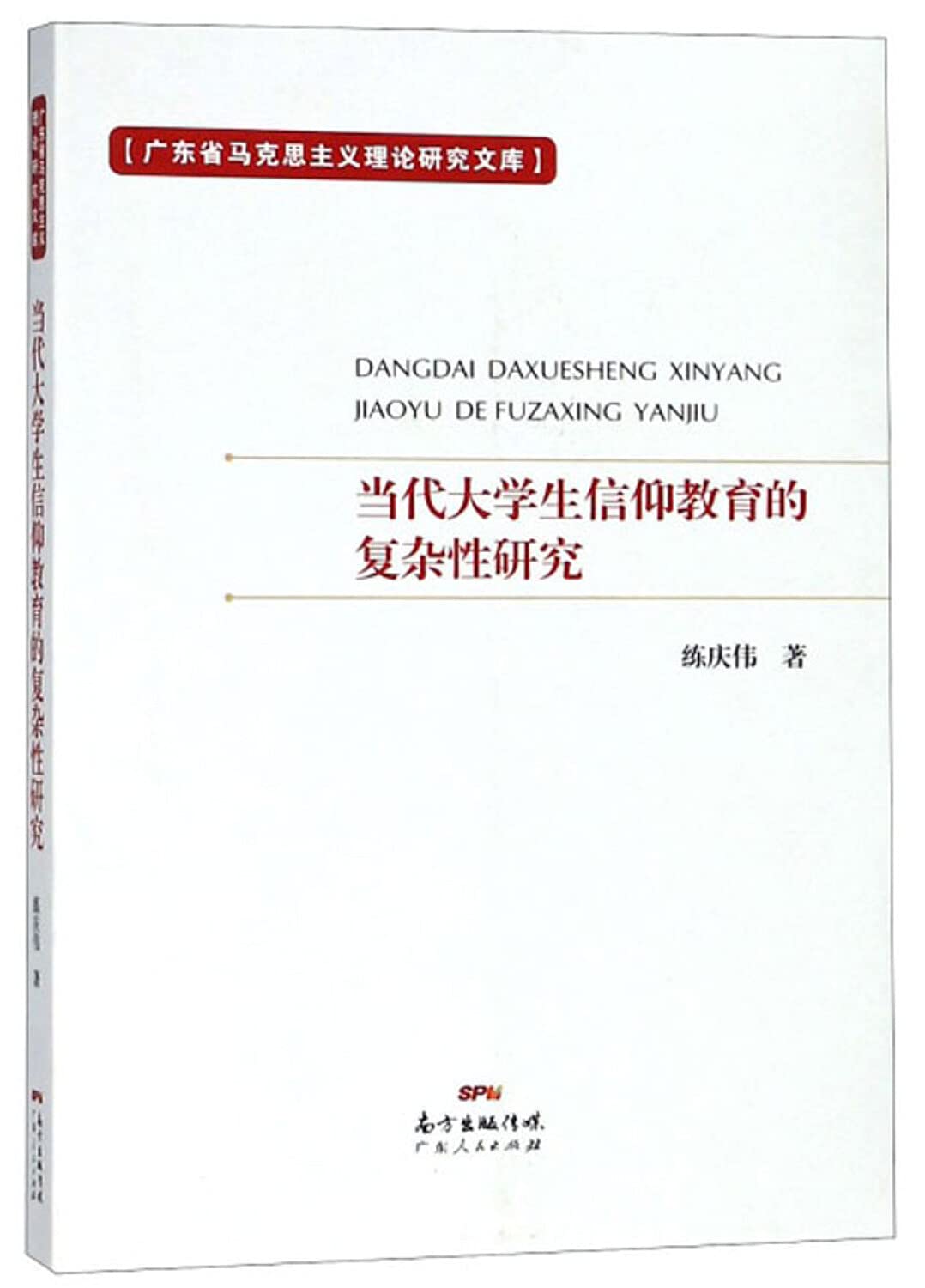 当代大学生信仰教育的复杂性研究 Books
