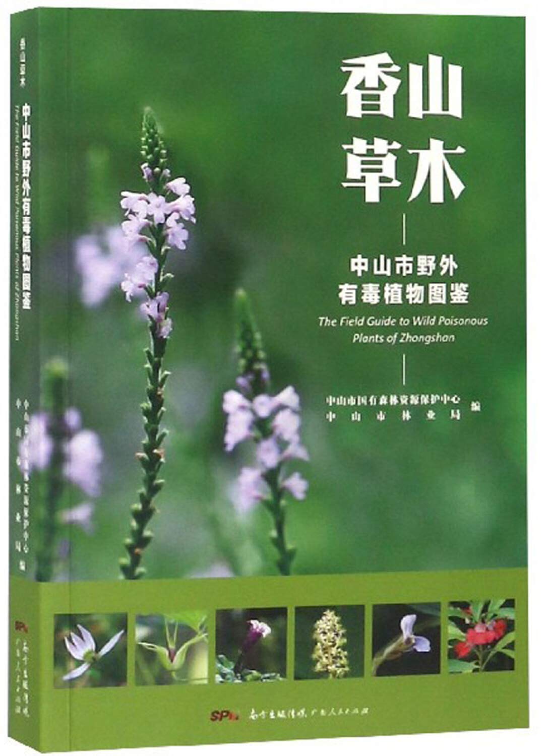 香山草木——中山市野外有毒植物图鉴（给孩子的自然图鉴，走进自然，青少年植物科普知识，植物百科。） book