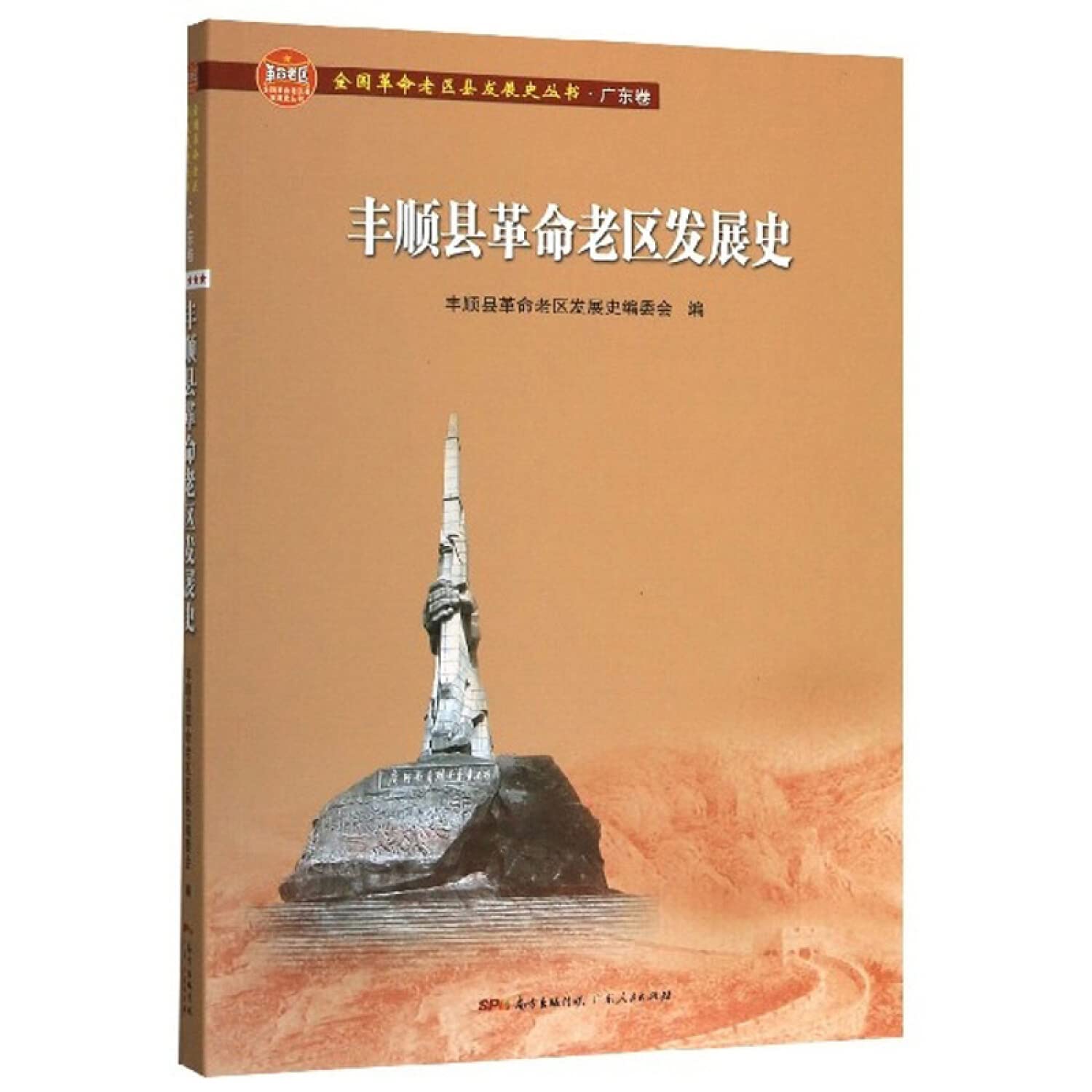 丰顺县革命老区发展史 Books