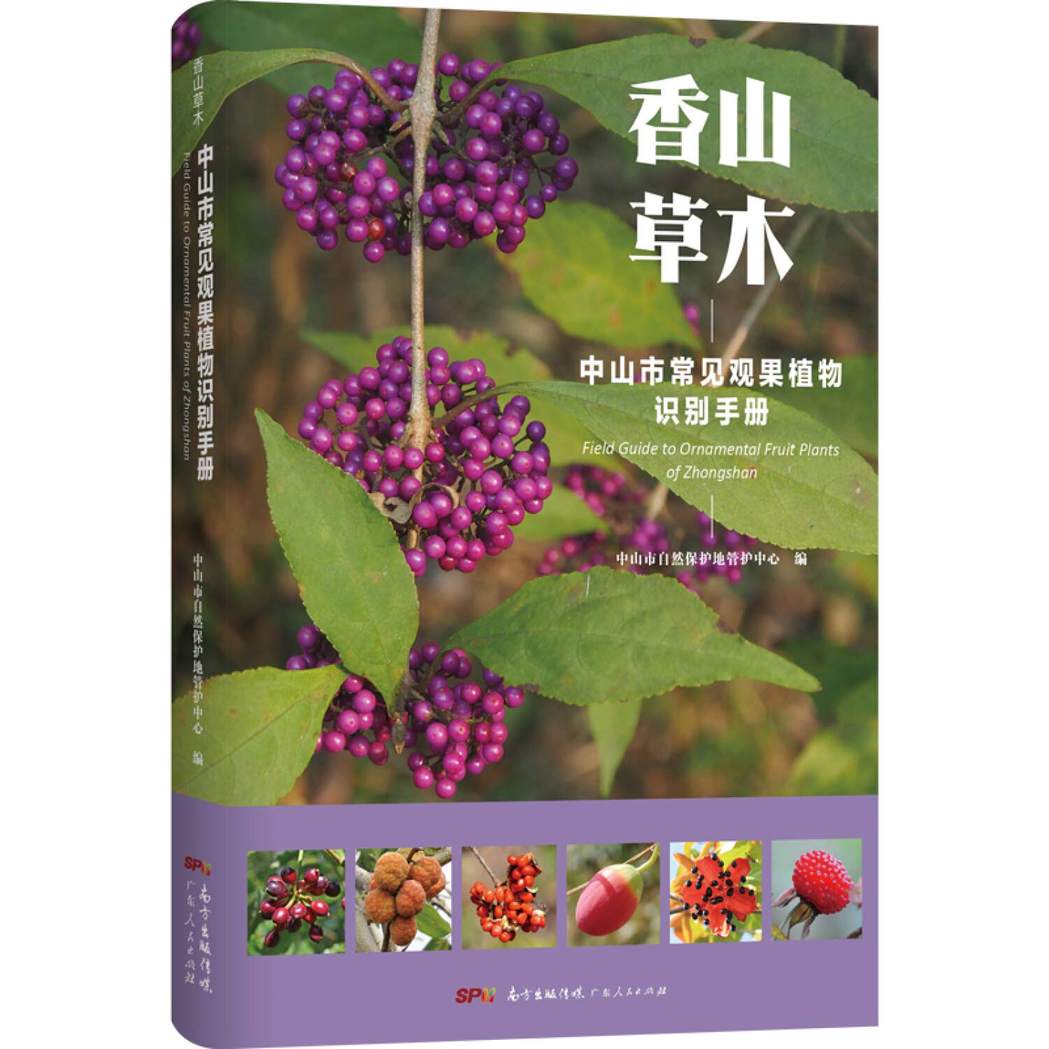 香山草木：中山市常见观果植物识别手册 Books