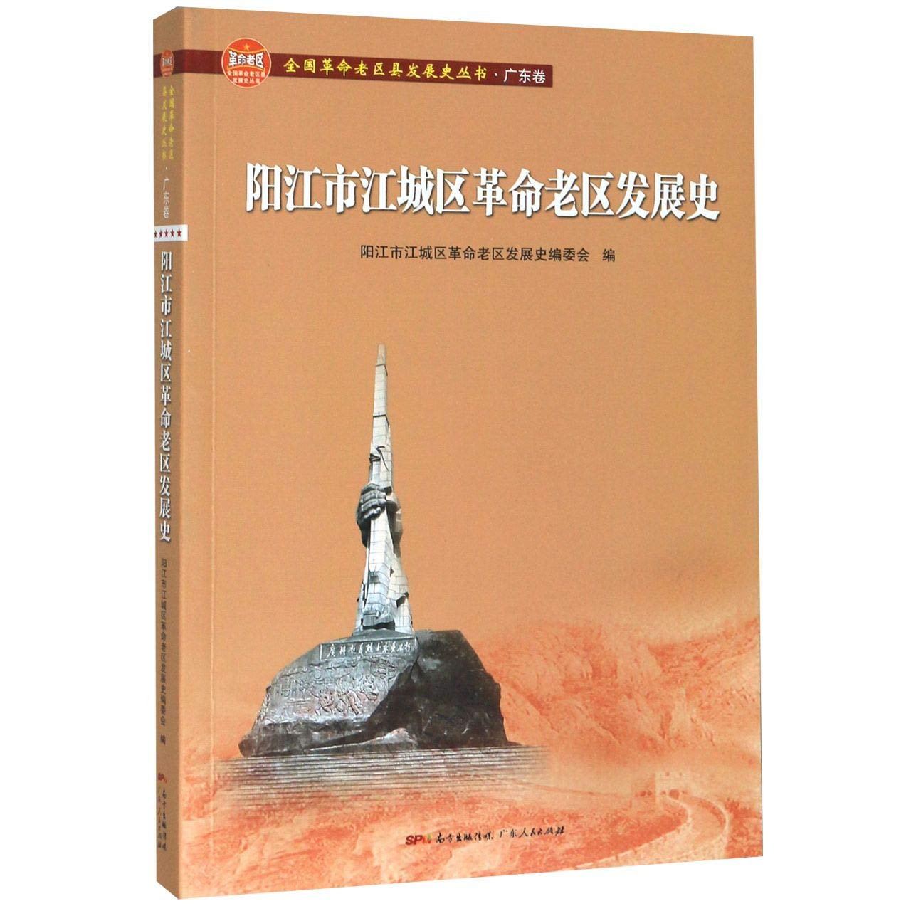 阳江市江城区革命老区发展史 阳江市江城区革命老区发展史编委会 广东人民出版社 97872181395 Books