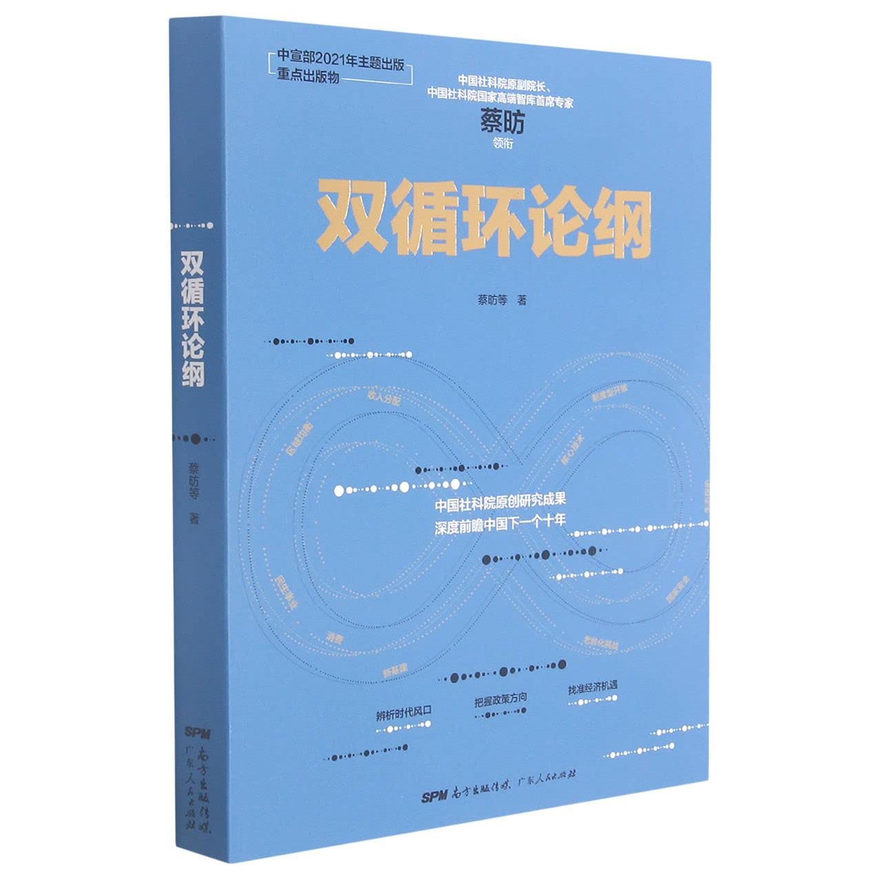 双循环论纲（中国社科院原创研究成果，深度前瞻中国下一个十年，变革来临时，抓住中国经济未来的十个关键答案） Books