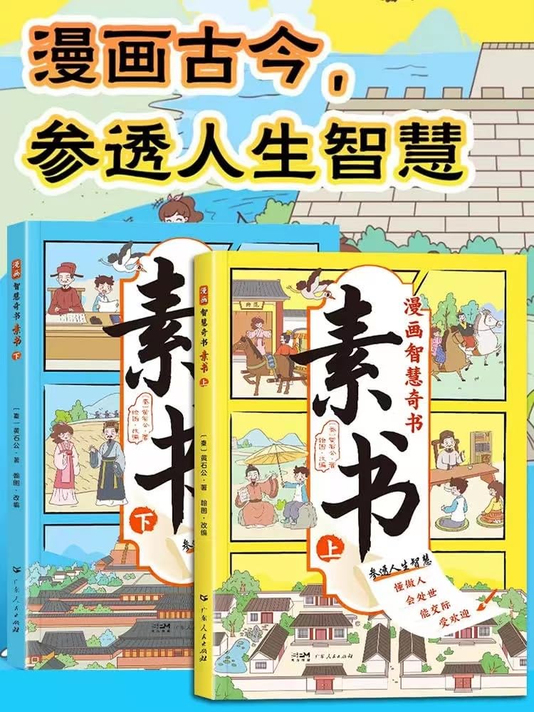 抖音同款】漫画智慧奇书素书正版全套2册黄石公原文漫画版国学经典为人处事的智慧书全集小学生儿童版写给孩子的哲学启蒙书籍 Books