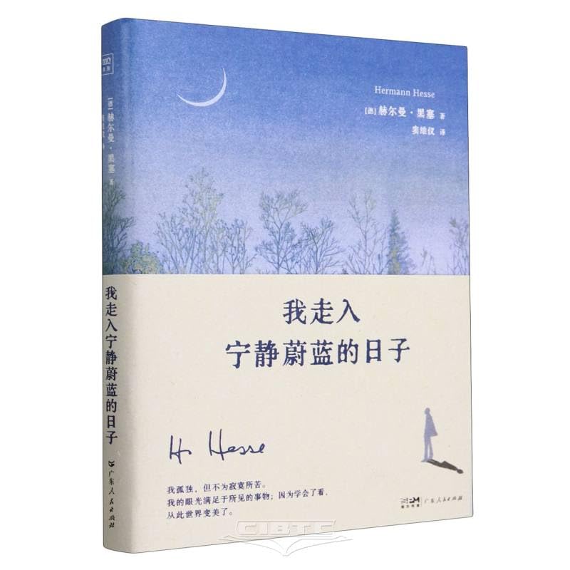 我走入宁静蔚蓝的日子（诺奖得主黑塞新版诗画文集。抚慰孤独与迷茫的心灵，窥见黑塞真实生活与哲思的不二之作。） book