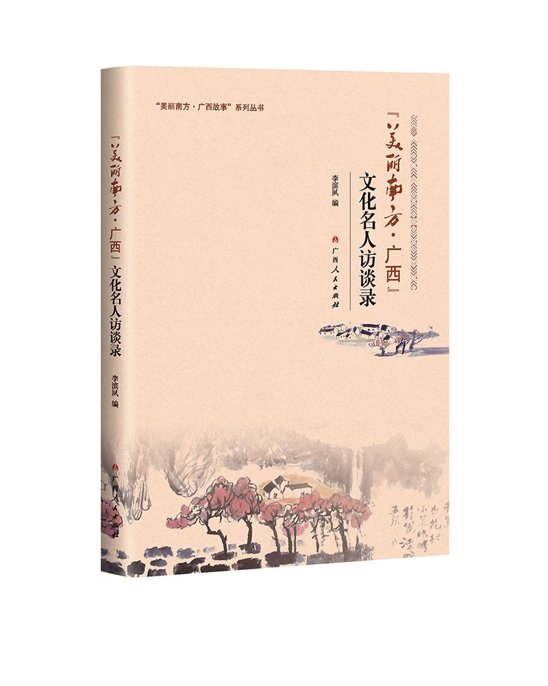 “美丽南方·广西”文化名人访谈录 Books