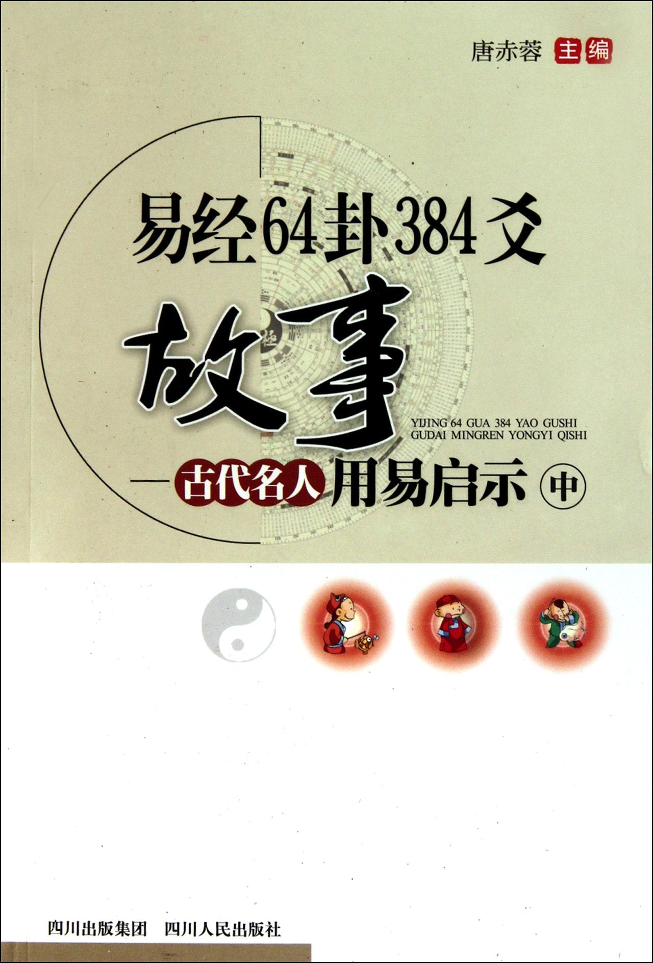 Stories in The Book Of Change - Enlightenment of Ancient Celebrities' using them - The Second Volume (Chinese Edition) Books