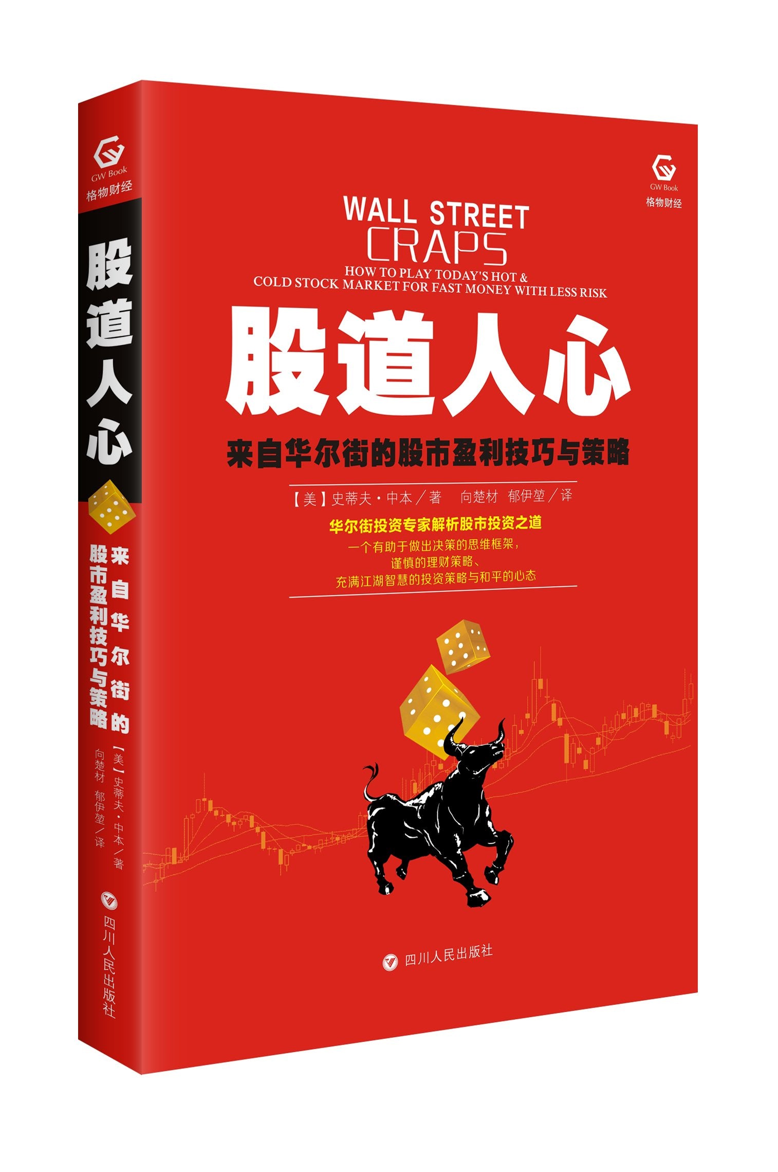 股道人心：来自华尔街的股市盈利技巧与策略 Books