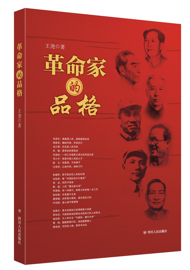 革命家的品格（加附加码） 四川人民出版社 王尧 着 Books