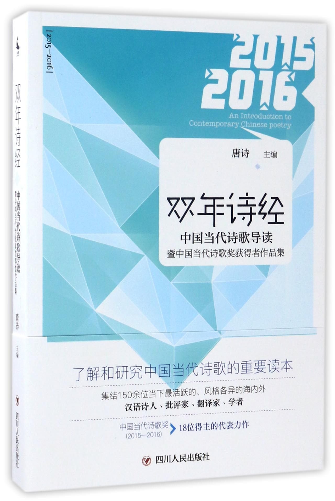 双年诗经(中国当代诗歌导读暨中国当代诗歌奖获得者作品集2015-2016) book
