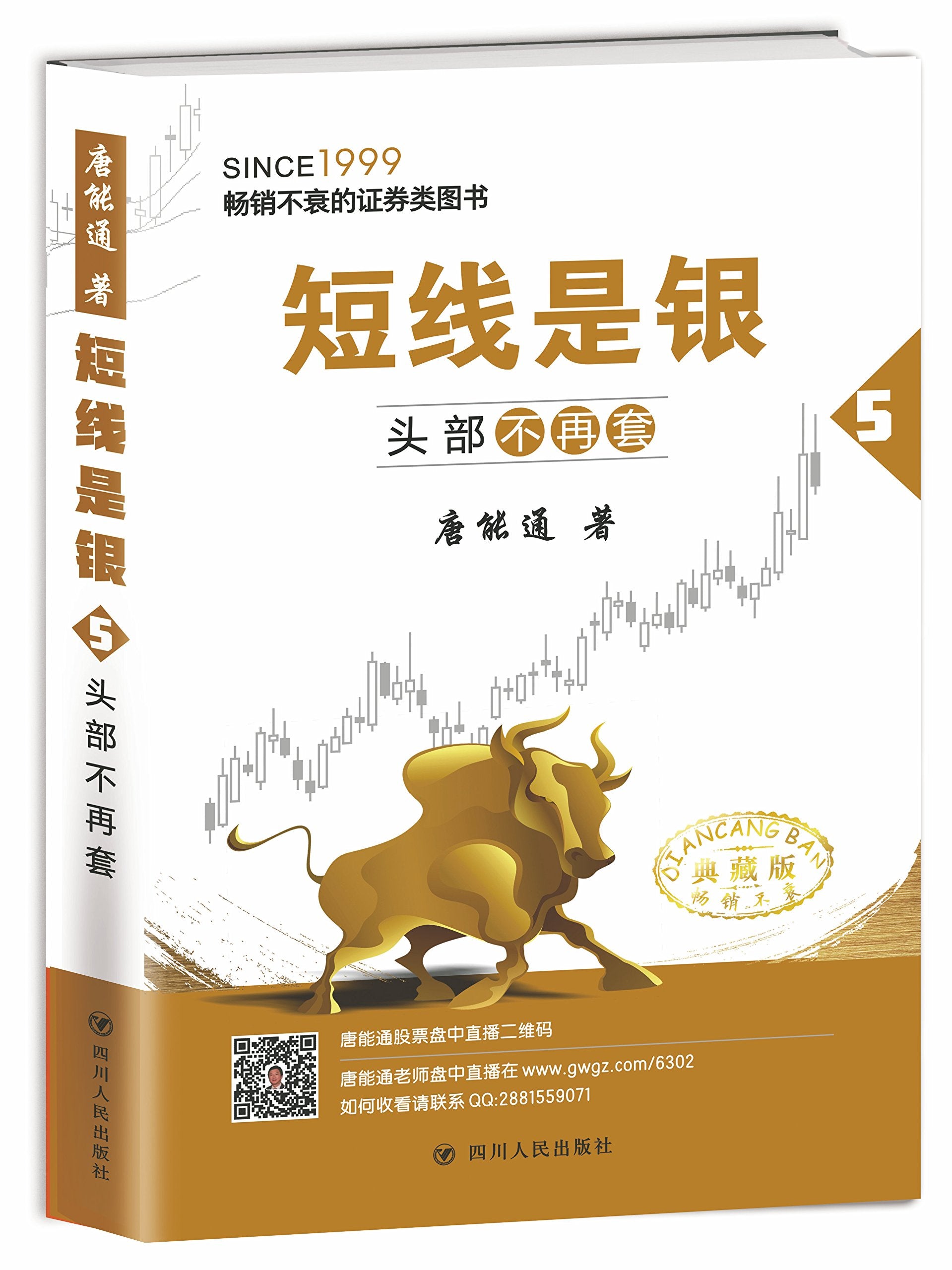 短线是银(之五):头部不再套(典藏版) book