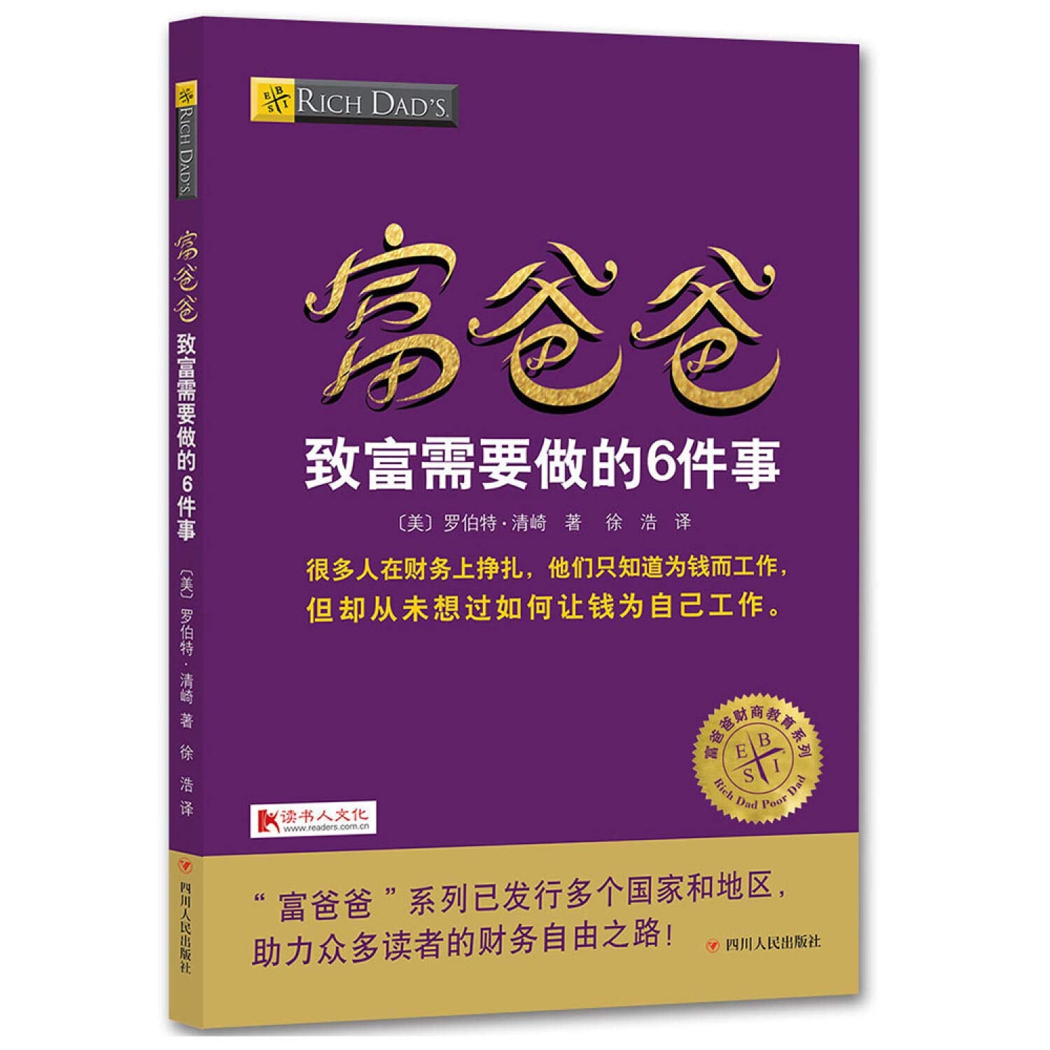 富爸爸致富需要做的6件事 Books