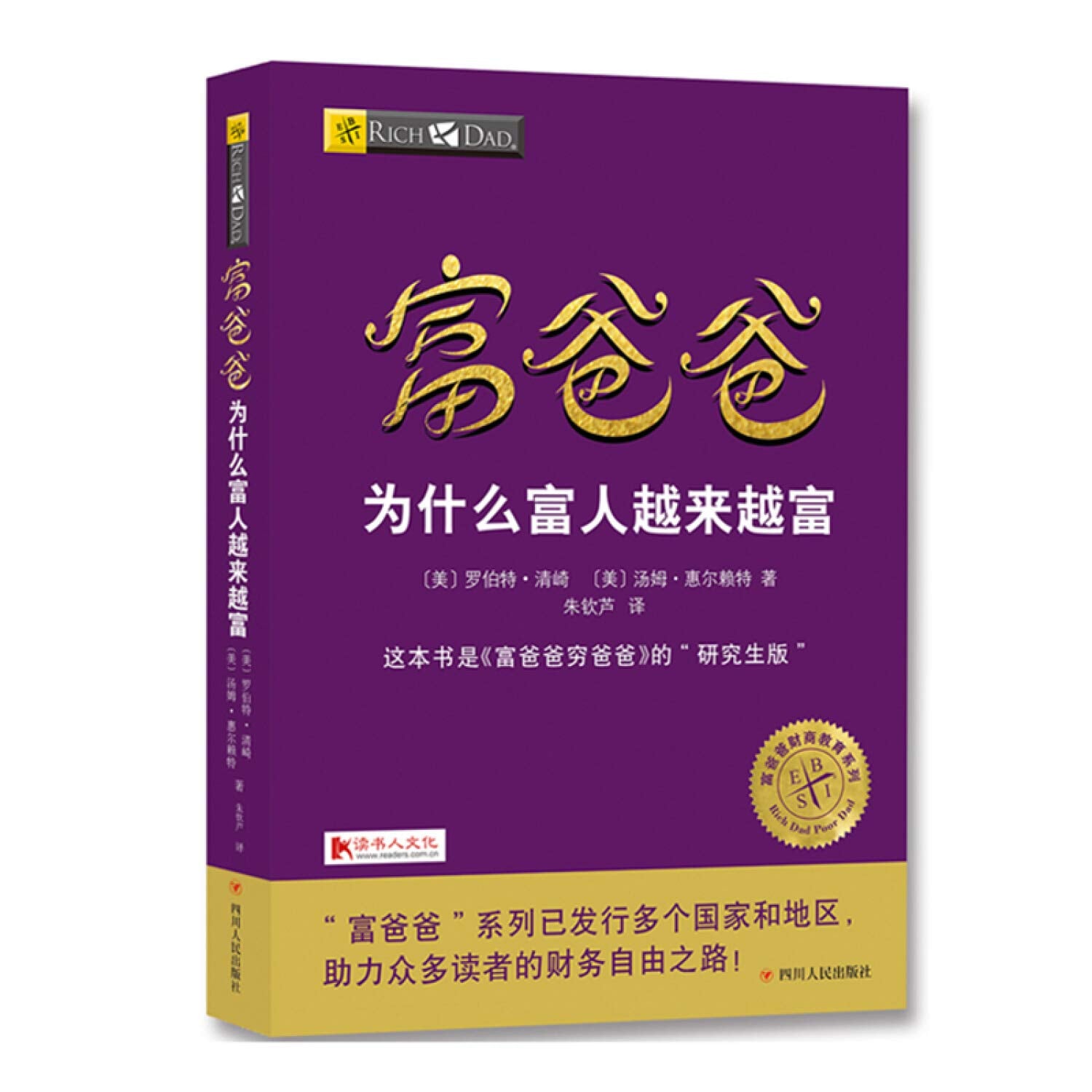 富爸爸为什么富人越来越富 Books