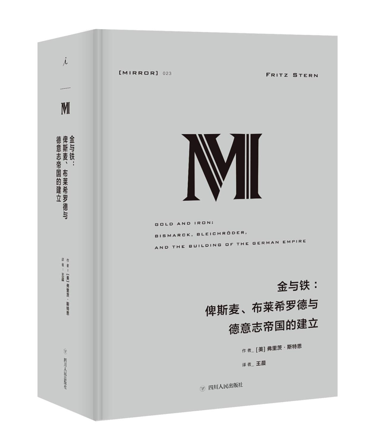 理想国译丛·金与铁： 俾斯麦、布莱希罗德与德意志帝国的建立（NO：023） Books