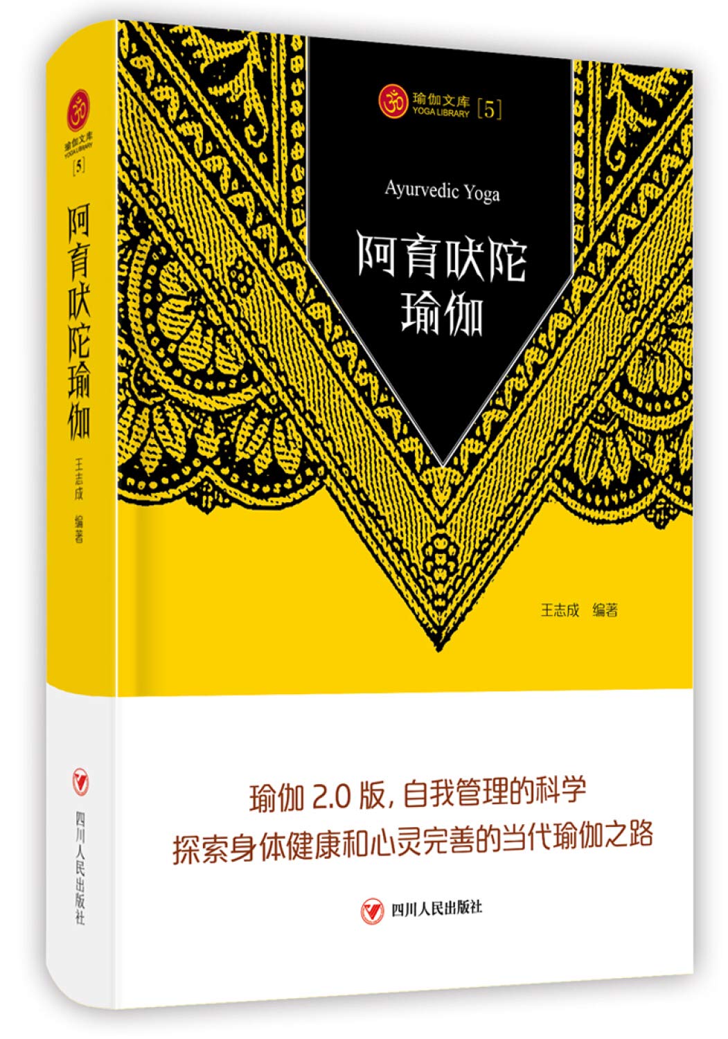 Yoga Library 5: Ayurvedic Yoga(Chinese Edition) book