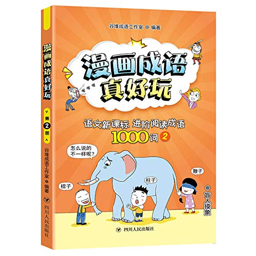 漫画成语真好玩 2 谷堆成语工作室 编 绘本/图画书/少儿动漫书少儿 新华书店正版图书籍 四川人民出版社 book
