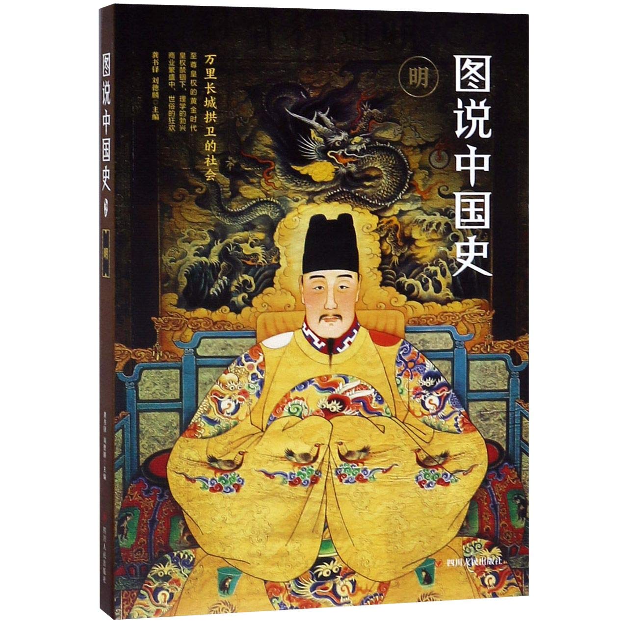 明 图说中国史少年版 book