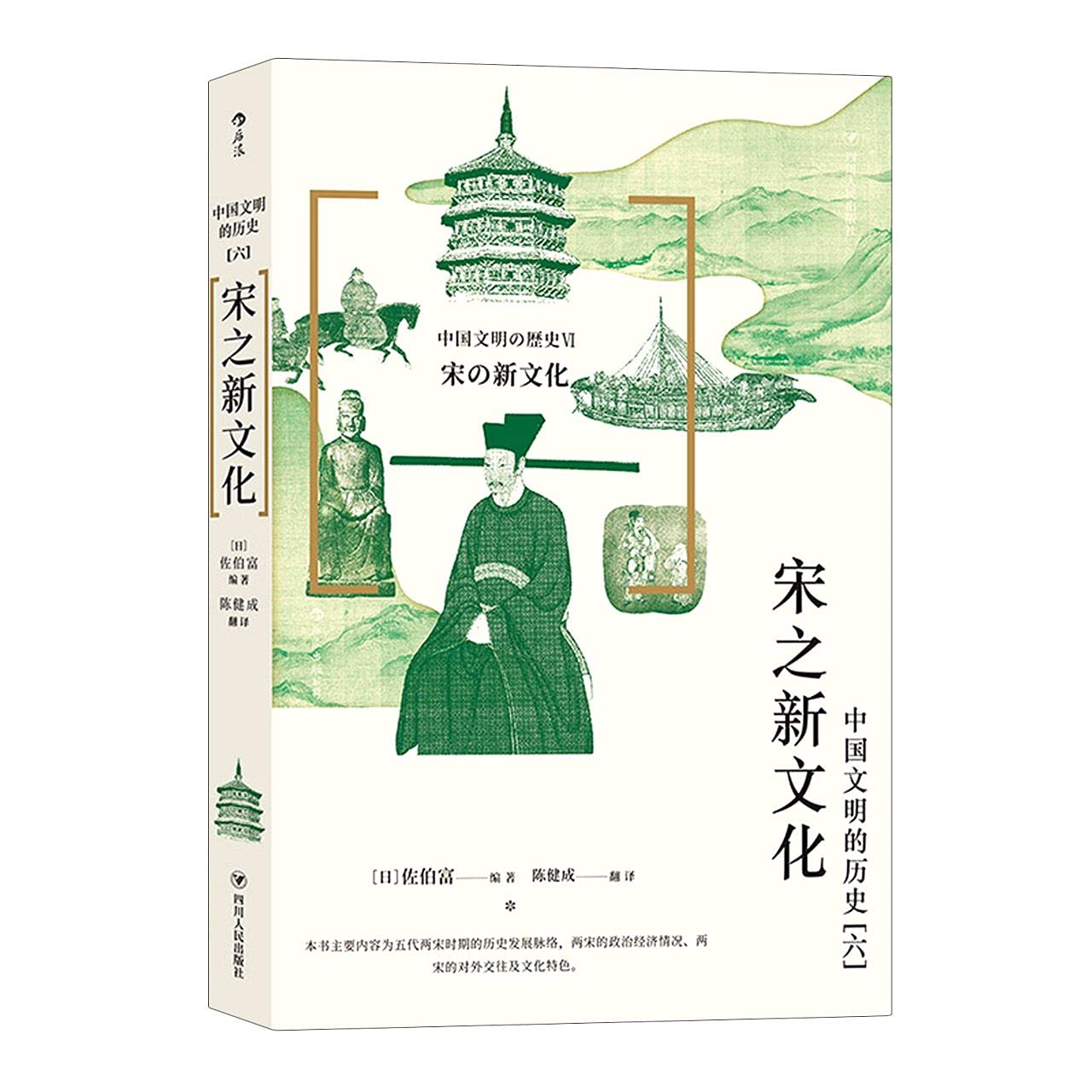 正版中国文明的历史6宋之新文化佐伯富 book