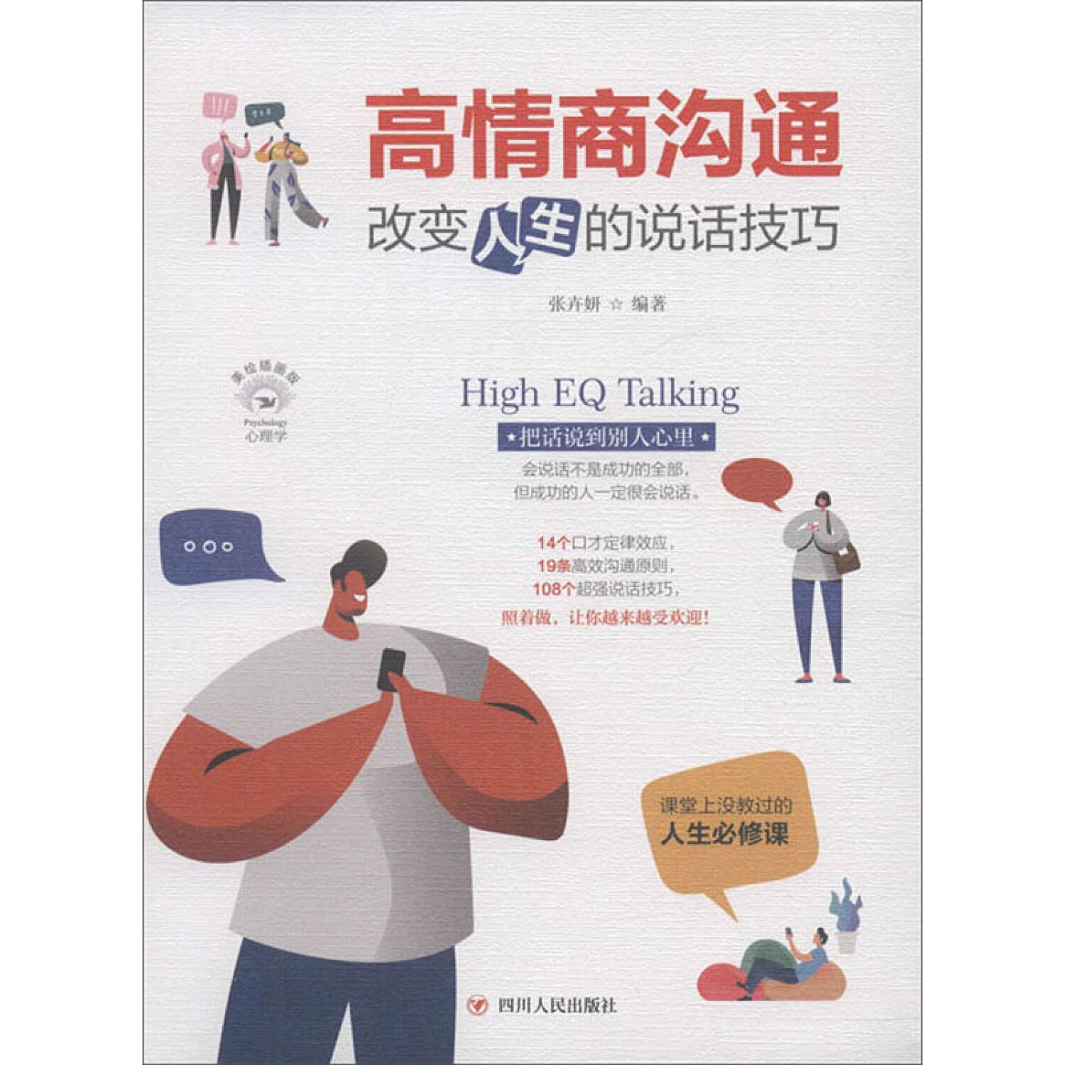 【新华书店】 高情商沟通 改变人生的说话技巧美绘插画版 成功的人一定很会说话 课堂上没教过的人生必修 Books