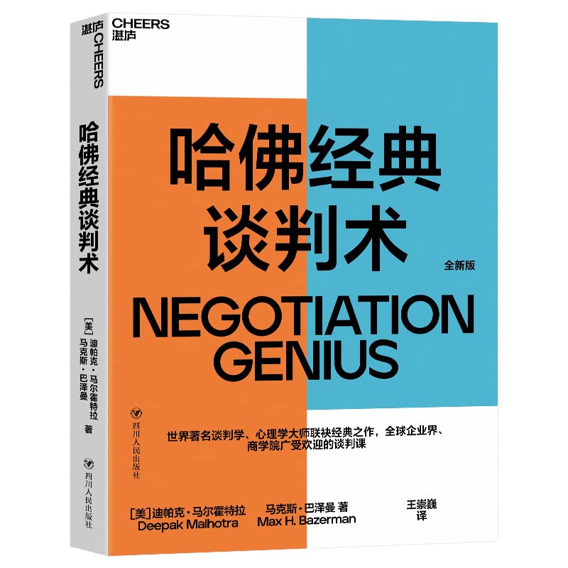 哈佛经典谈判术：如何在看似毫无希望的谈判中扭转乾坤创造价值 湛庐出版 书籍畅销书排行榜 ZL云图推荐 Books